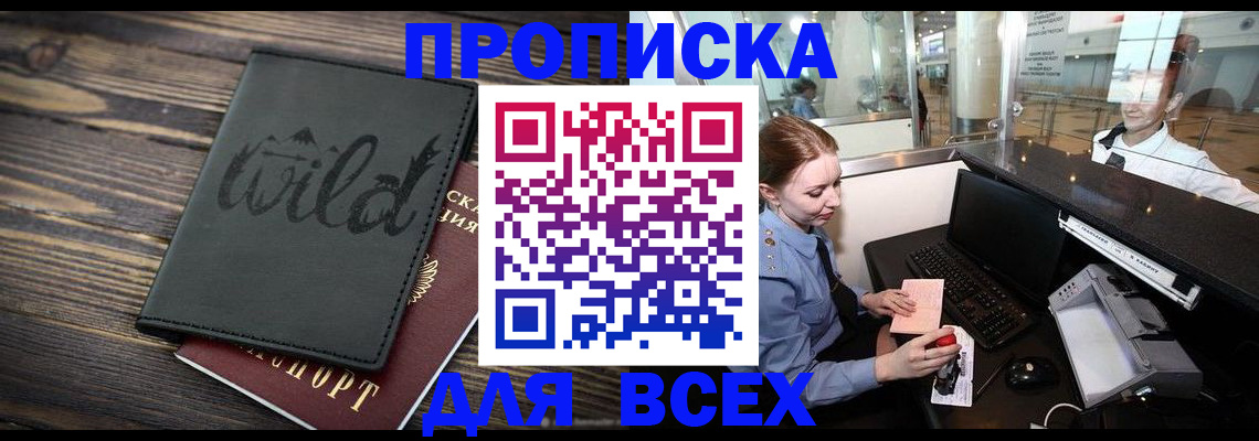 купить прописку в Фурманове